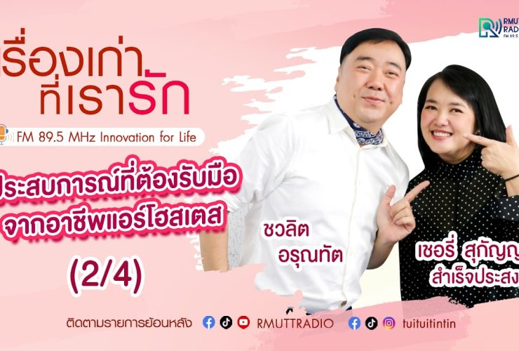 เรื่องเก่าที่เรารัก L EP. 340 – เชอรี่ สุกัญญา สำเร็จประสงค์ อดีตนางฟ้าการบินไทย