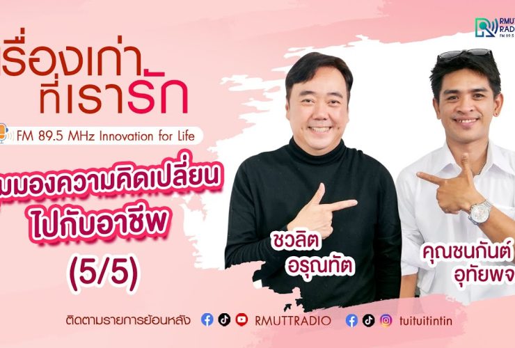 เรื่องเก่าที่เรารัก คุณชนกันต์ อุทัยพจน์ อดีต วินมอเตอร์ไซค์รับจ้าง