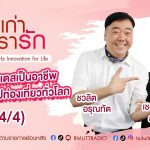เรื่องเก่าที่เรารัก – เชอรี่ สุกัญญา สำเร็จประสงค์ อดีตนางฟ้าการบินไทย