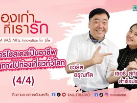 เรื่องเก่าที่เรารัก – เชอรี่ สุกัญญา สำเร็จประสงค์ อดีตนางฟ้าการบินไทย