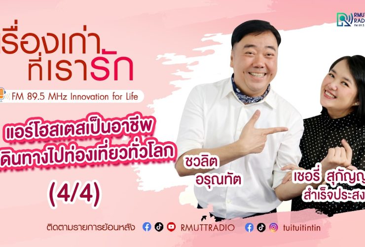 เรื่องเก่าที่เรารัก – เชอรี่ สุกัญญา สำเร็จประสงค์ อดีตนางฟ้าการบินไทย