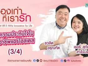 เรื่องเก่าที่เรารัก– เชอรี่ สุกัญญา สำเร็จประสงค์ อดีตนางฟ้าการบินไทย