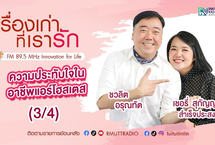 เรื่องเก่าที่เรารัก– เชอรี่ สุกัญญา สำเร็จประสงค์ อดีตนางฟ้าการบินไทย