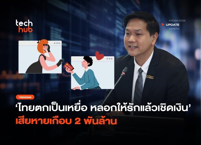 ไทยตกเป็นเหยื่อ หลอกให้รักแล้วเชิดเงิน เสียหายเกือบ 2 พันล้าน