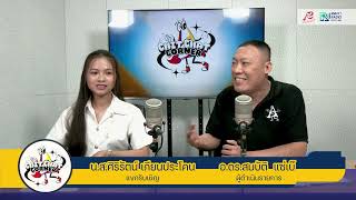 Chit Chat Corner EP.56 เล่าเรื่องตรุษจีน