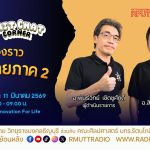 Chit Chat Corner EP.57 เรื่องราวขนมไทยภาค2