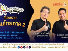 Chit Chat Corner EP.57 เรื่องราวขนมไทยภาค2