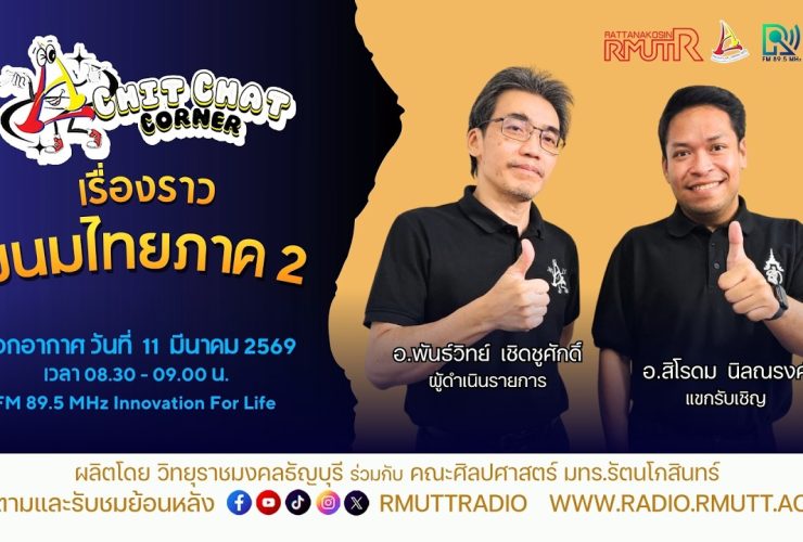 Chit Chat Corner EP.57 เรื่องราวขนมไทยภาค2