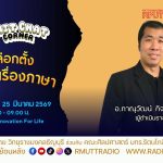 Chit Chat Corner การเลือกตั้งการเมืองเรื่องภาษา