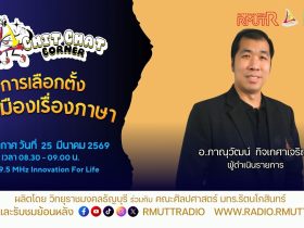 Chit Chat Corner การเลือกตั้งการเมืองเรื่องภาษา