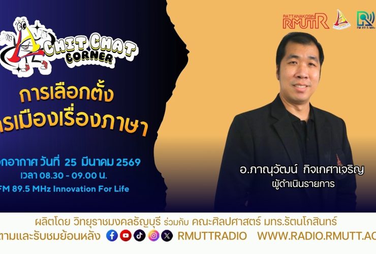 Chit Chat Corner การเลือกตั้งการเมืองเรื่องภาษา