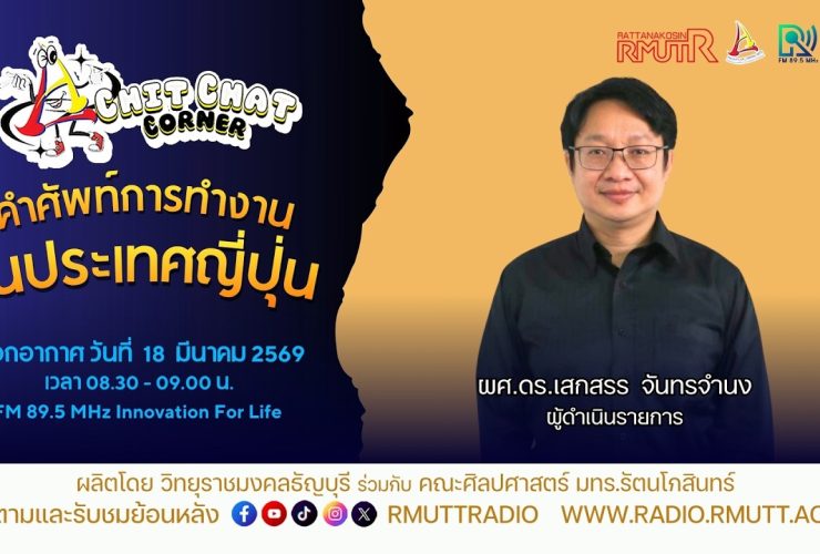 Chit Chat Corner คำศัพท์ในการทำงานแนวทางในประเทศญี่ปุ่น