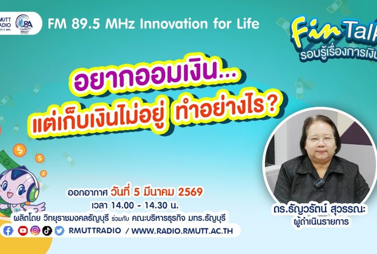 FIN TALK EP.130 อยากออมเงิน.แต่เก็บเงินไม่อยู่ ทำอย่างไร