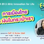 FIN TALK EP.131 การเมืองไทย กับ เงินในกระเป๋าเรา