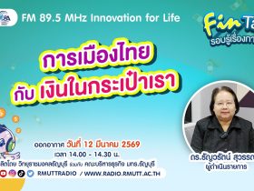 FIN TALK EP.131 การเมืองไทย กับ เงินในกระเป๋าเรา