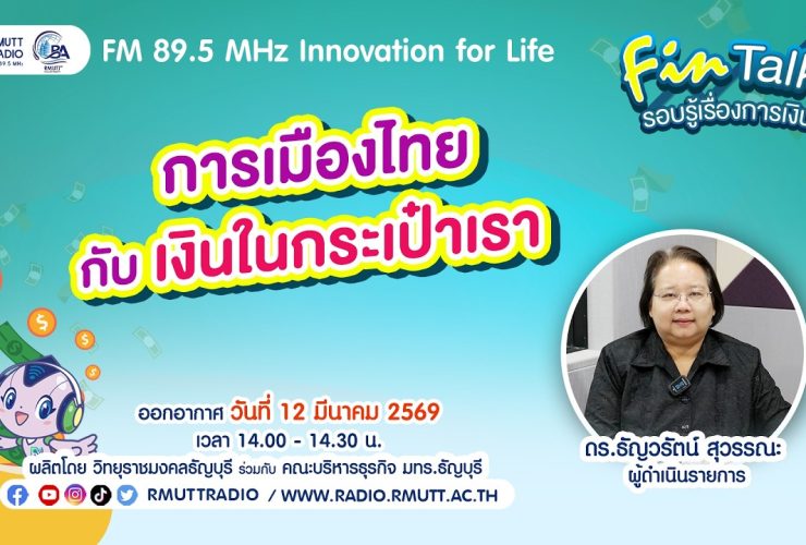 FIN TALK EP.131 การเมืองไทย กับ เงินในกระเป๋าเรา