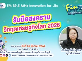 FIN TALK EP.133 รับมือสงครามและวิกฤตเศรษฐกิจโลก