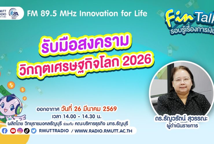 FIN TALK EP.133 รับมือสงครามและวิกฤตเศรษฐกิจโลก