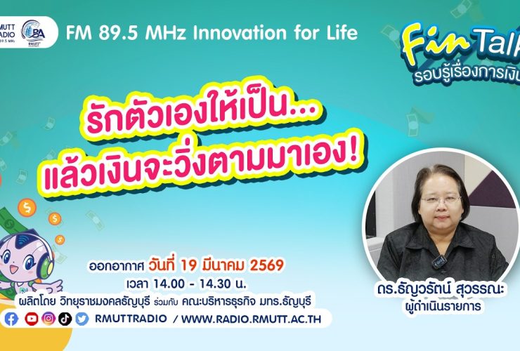 FIN TALKรักตัวเองให้เป็น.แล้วเงินจะวิ่งตามมาเอง