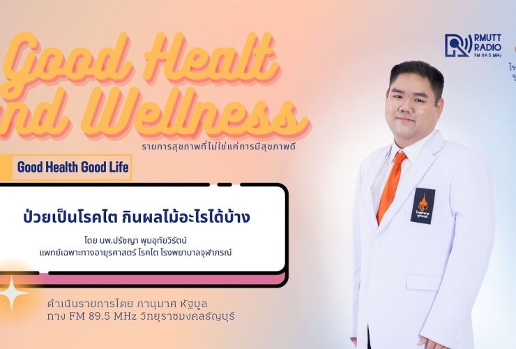 Good Health And Wellness ป่วยโรคไต กินผลไม้อะไรได้บ้าง