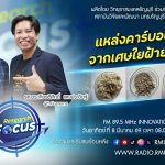 RESEARCH FOCUS EP.65 แหล่งคาร์บอนใหม่จากเศษใยฝ้ายสิ่งทอ