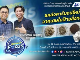 RESEARCH FOCUS EP.65 แหล่งคาร์บอนใหม่จากเศษใยฝ้ายสิ่งทอ