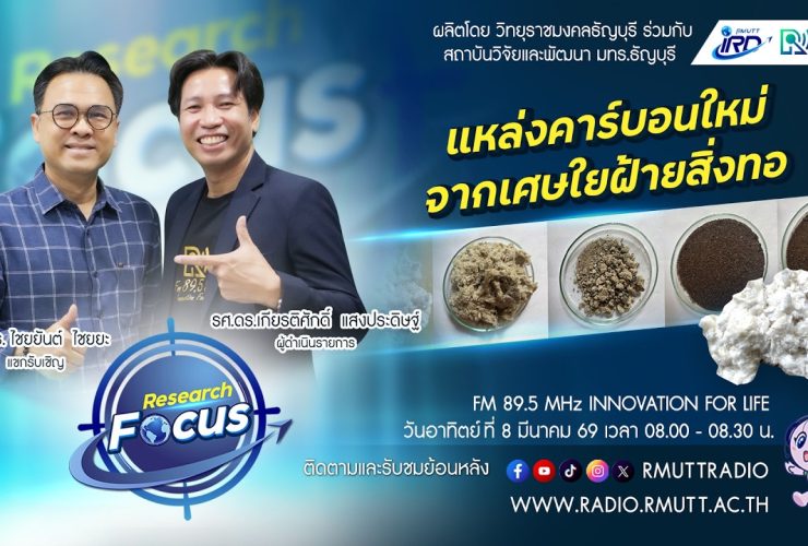 RESEARCH FOCUS EP.65 แหล่งคาร์บอนใหม่จากเศษใยฝ้ายสิ่งทอ