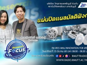 RESEARCH FOCUS EP.66 แผ่นปิดแผลมัลติฟังก์ชัน