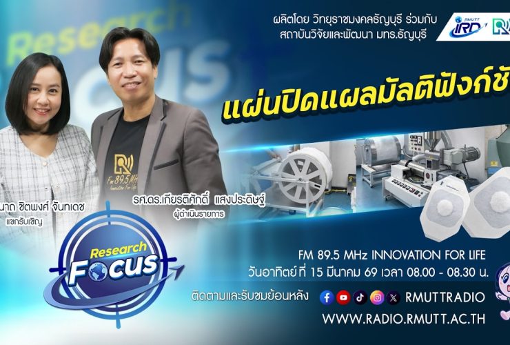 RESEARCH FOCUS EP.66 แผ่นปิดแผลมัลติฟังก์ชัน