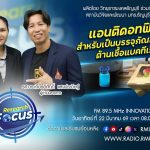RESEARCH FOCUS EP.67 แอนติแบคดอทฟิล์ม สำหรับเป็นบรรจุภัณฑ์อาหารต้านเชื้อแบคทีเรีย