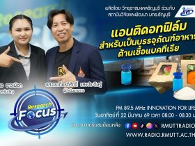 RESEARCH FOCUS EP.67 แอนติแบคดอทฟิล์ม สำหรับเป็นบรรจุภัณฑ์อาหารต้านเชื้อแบคทีเรีย