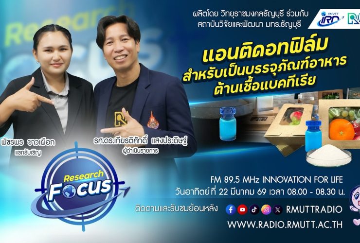 RESEARCH FOCUS EP.67 แอนติแบคดอทฟิล์ม สำหรับเป็นบรรจุภัณฑ์อาหารต้านเชื้อแบคทีเรีย