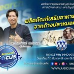RESEARCH FOCUS ผลิตภัณฑ์เสริมอาหารแคลเซียมจากก้างปลาหมอคางดำ