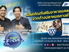 RESEARCH FOCUS ผลิตภัณฑ์เสริมอาหารแคลเซียมจากก้างปลาหมอคางดำ