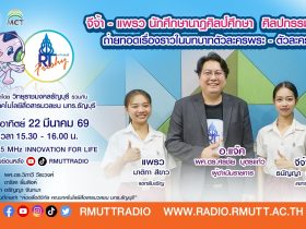 RT Freshy จีจ้า แพรว นักศึกษานาฏศิลป์ศึกษา ถ่ายทอดเรื่องราวในบทบาทตัวพระ ตัวนาง