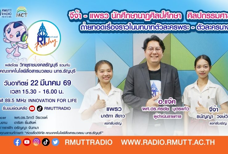 RT Freshy จีจ้า แพรว นักศึกษานาฏศิลป์ศึกษา ถ่ายทอดเรื่องราวในบทบาทตัวพระ ตัวนาง