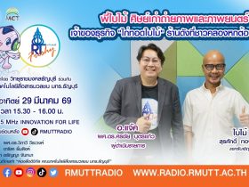 RT Freshy พี่ใบไม้ ศิษย์เก่าถ่ายภาพและภาพยนตร์ เจ้าของธุรกิจ ไก่ทอดใบไม้