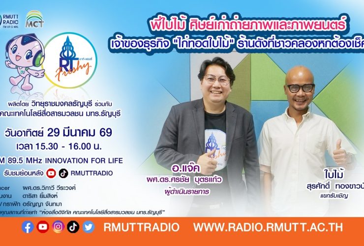 RT Freshy พี่ใบไม้ ศิษย์เก่าถ่ายภาพและภาพยนตร์ เจ้าของธุรกิจ ไก่ทอดใบไม้