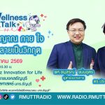 Wellness Talk ฟังสัญญาณกาย ใจ ก่อนกลายเป็นวิกฤต