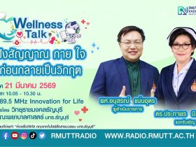 Wellness Talk ฟังสัญญาณกาย ใจ ก่อนกลายเป็นวิกฤต