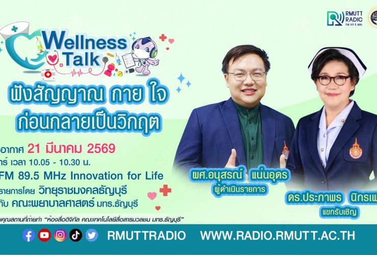 Wellness Talk ฟังสัญญาณกาย ใจ ก่อนกลายเป็นวิกฤต