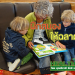 HealthClub ฝึกสมองให้ฉลาด