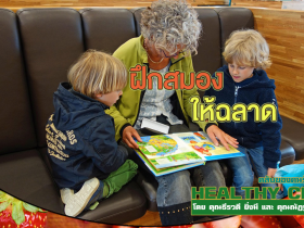 HealthClub ฝึกสมองให้ฉลาด
