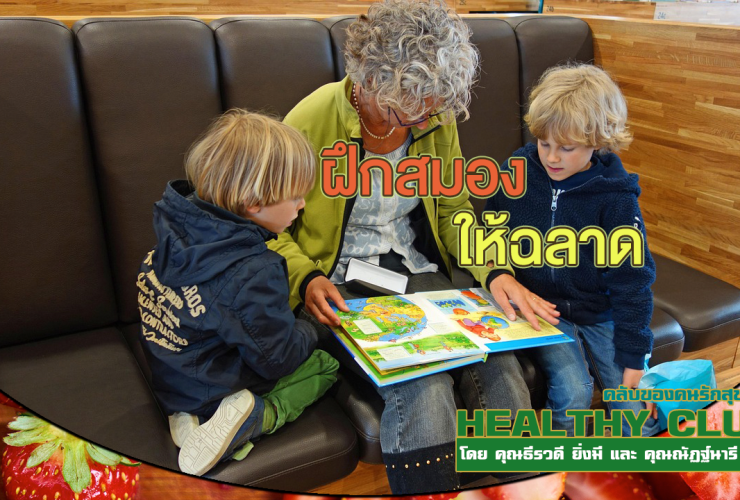 HealthClub ฝึกสมองให้ฉลาด