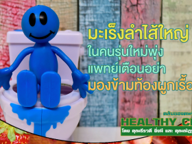 HealthClub มะเร็งลำไส้ใหญ่ในคนรุ่นใหม่พุ่ง