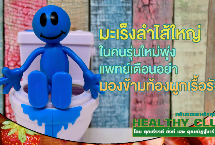 HealthClub มะเร็งลำไส้ใหญ่ในคนรุ่นใหม่พุ่ง