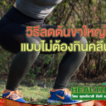 HealthClub วิธีลดต้นขาใหญ่แบบไม่ต้องกินคลีน