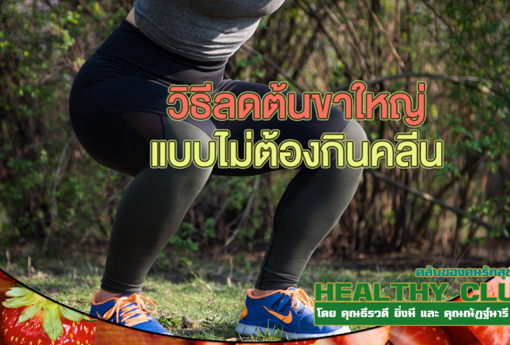 HealthClub วิธีลดต้นขาใหญ่แบบไม่ต้องกินคลีน