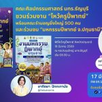 คณะศิลปกรรมศาสตร์ มทร.ธัญบุรี ชวนร่วมงาน ไหว้ครูปี่พาทย์ และ มหกรรมปีพาทย์ ปทุมธานี