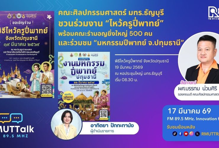คณะศิลปกรรมศาสตร์ มทร.ธัญบุรี ชวนร่วมงาน ไหว้ครูปี่พาทย์ และ มหกรรมปีพาทย์ ปทุมธานี